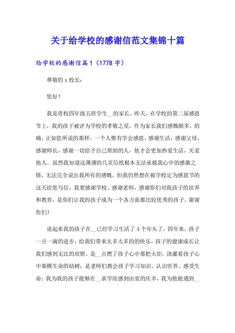 关于给学校的感谢信范文集锦十篇