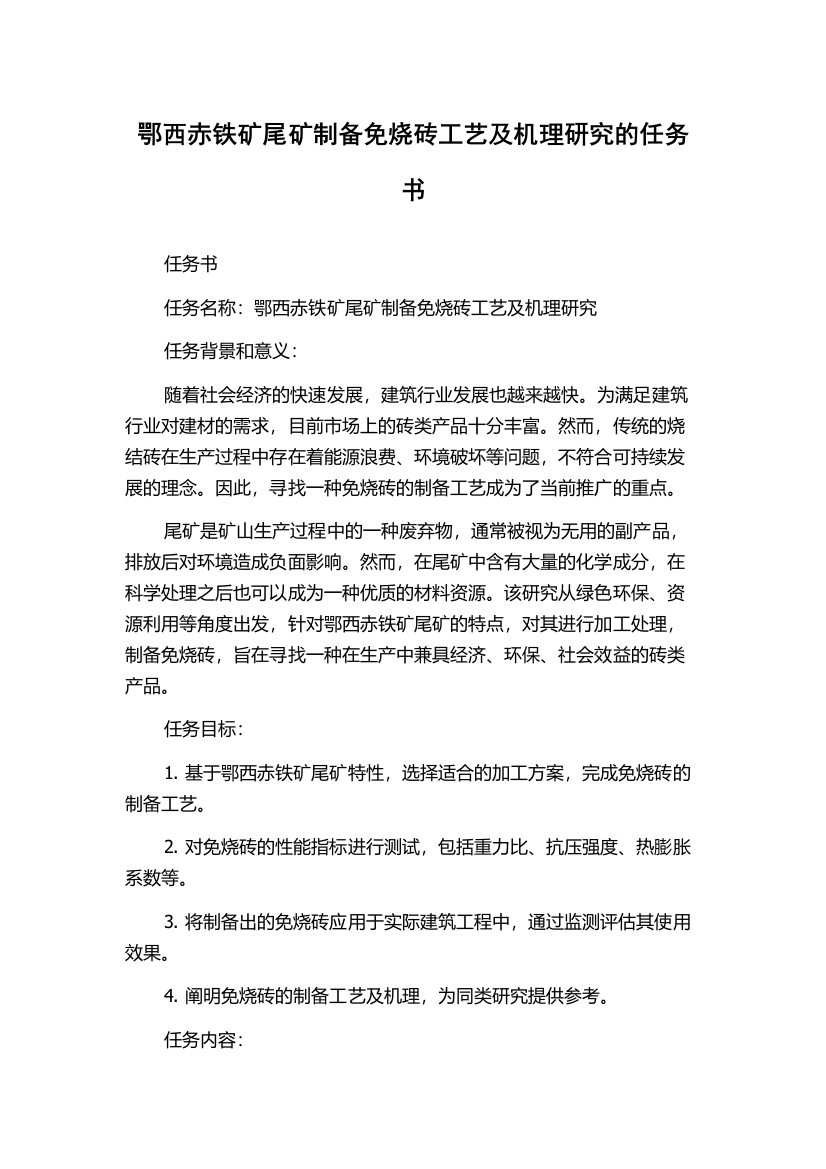 鄂西赤铁矿尾矿制备免烧砖工艺及机理研究的任务书