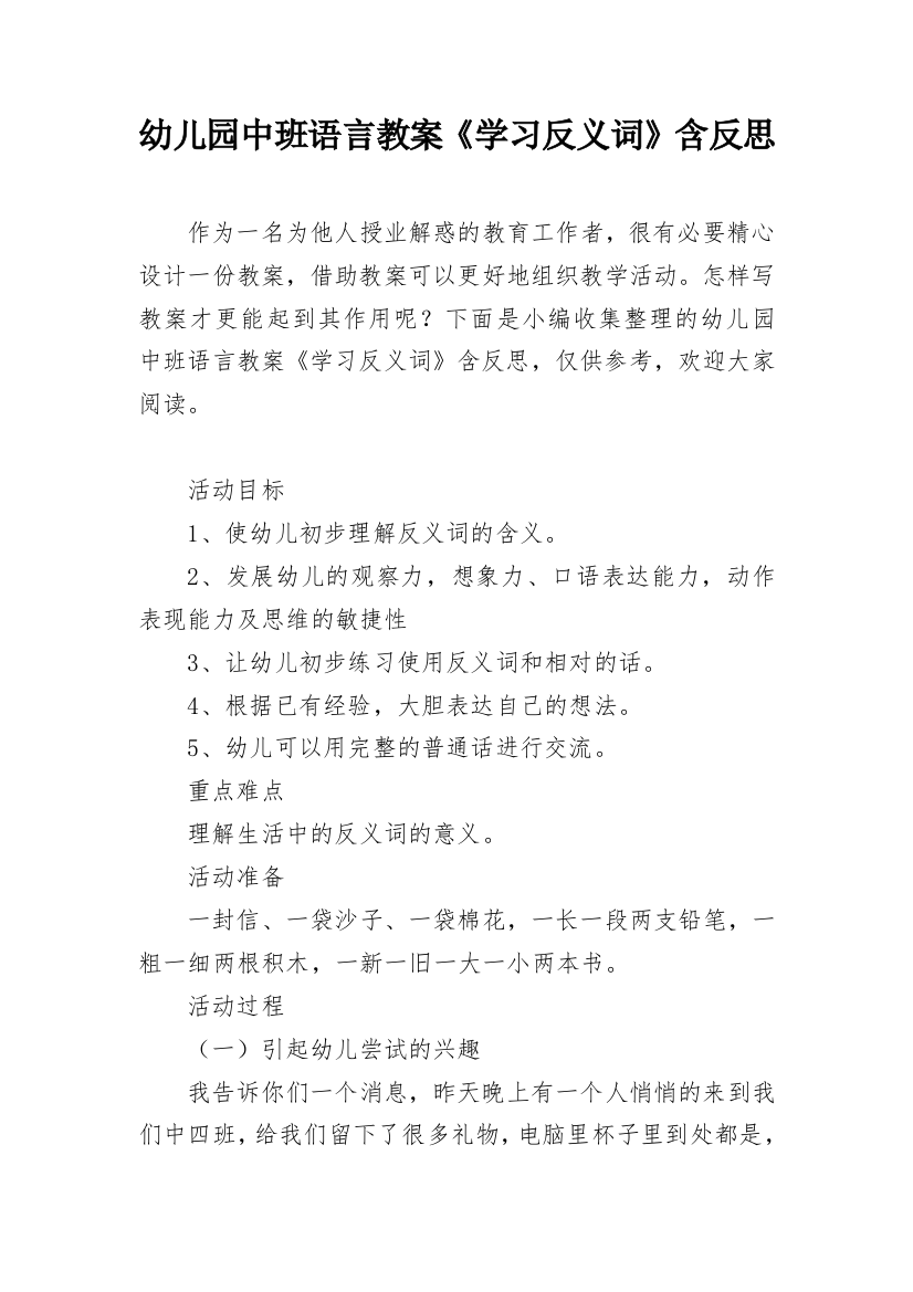 幼儿园中班语言教案《学习反义词》含反思