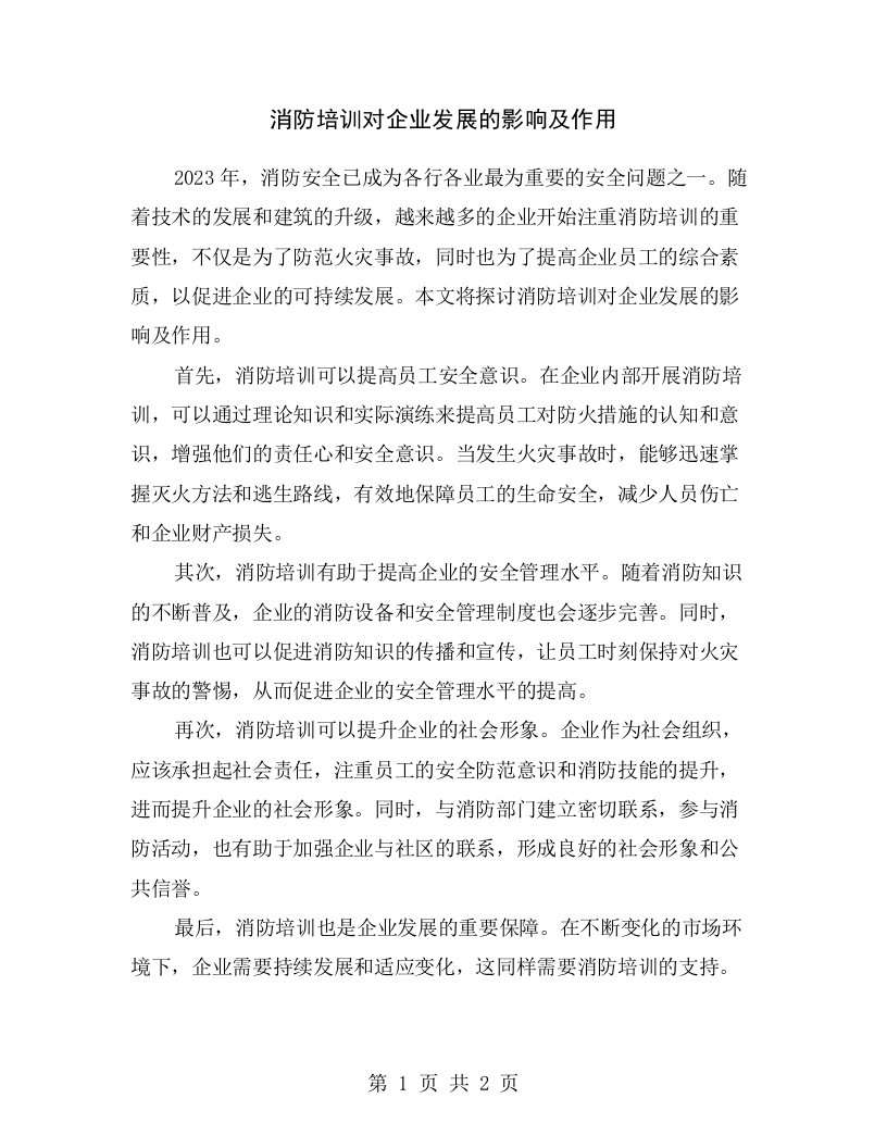 消防培训对企业发展的影响及作用