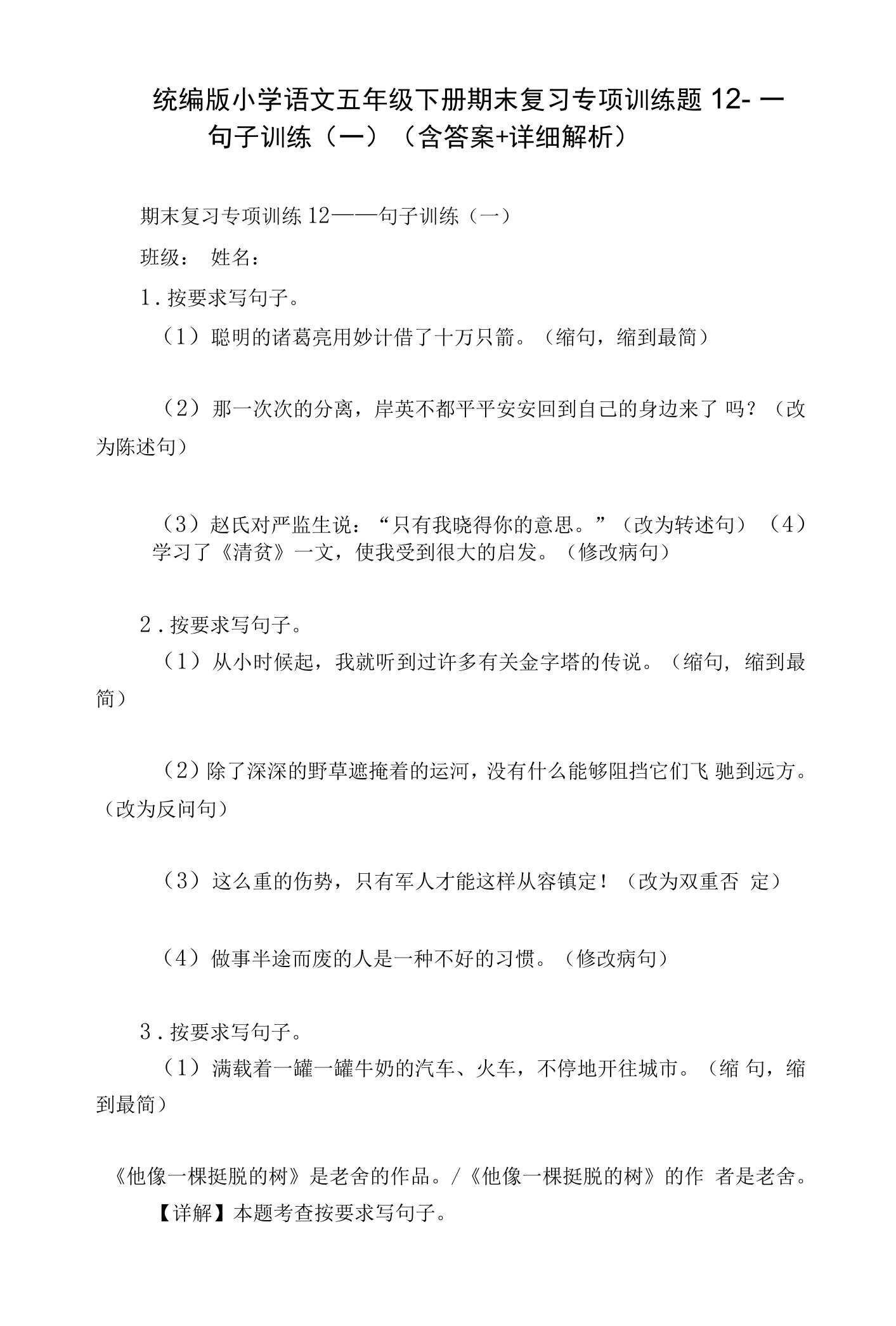 统编版小学语文五年级下册期末复习专项训练题12——句子训练（一）（含答案+详细解析）