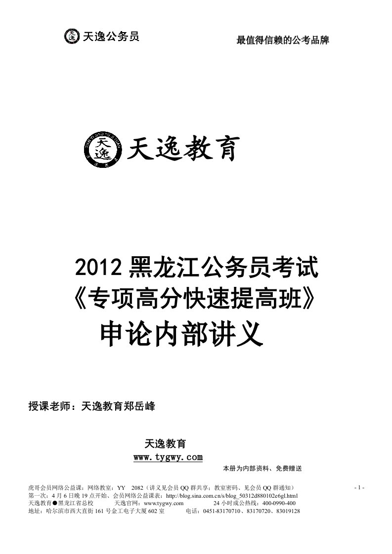 [公务员考试]【天逸教育】4月6日网络公益课申论讲义