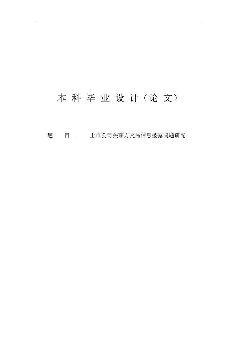 本科毕设论文-—上市公司关联方交易信息披露问题研究学位