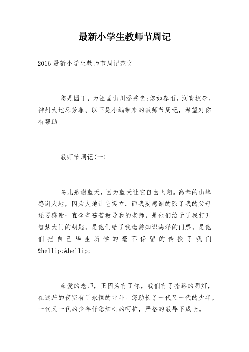 最新小学生教师节周记精选