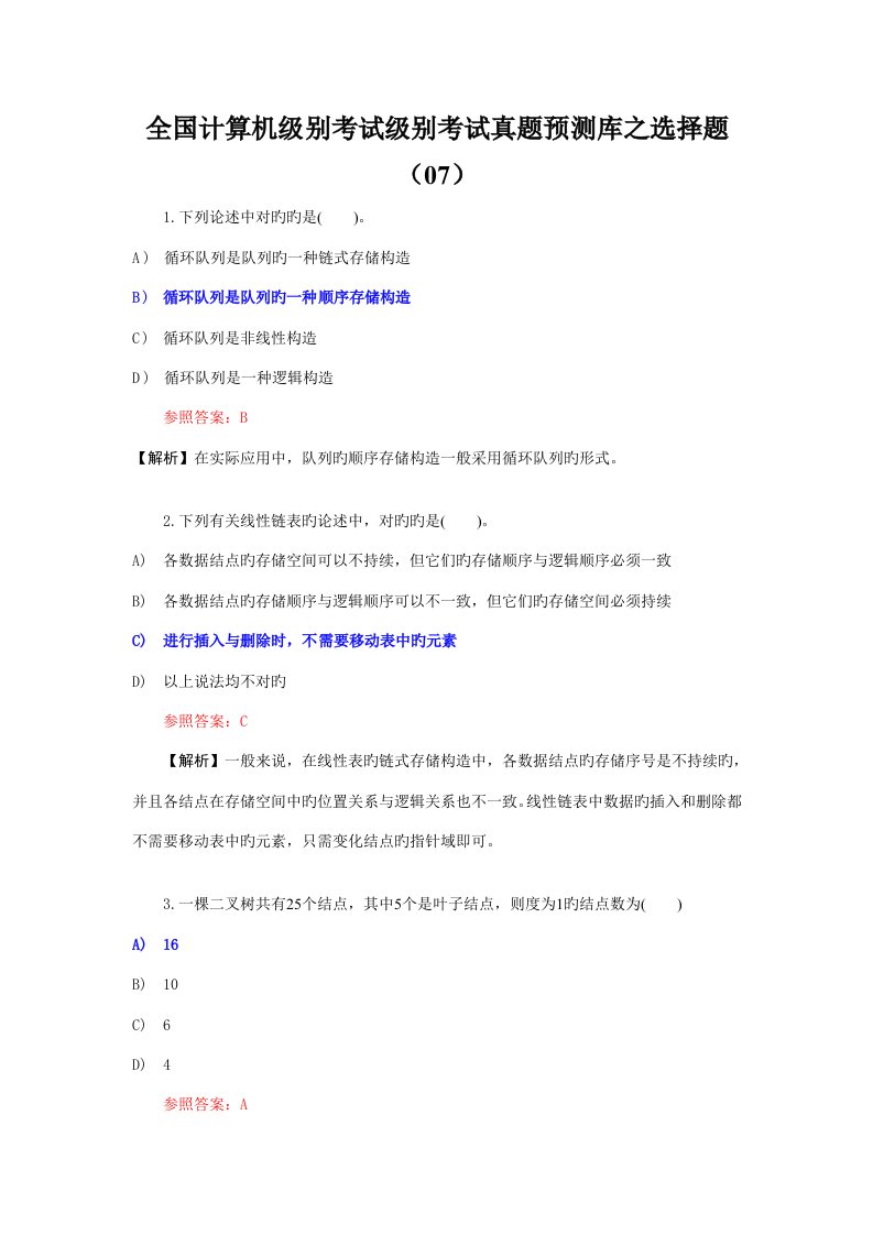 2022年全国计算机等级考试二级C语言真题库之选择题07