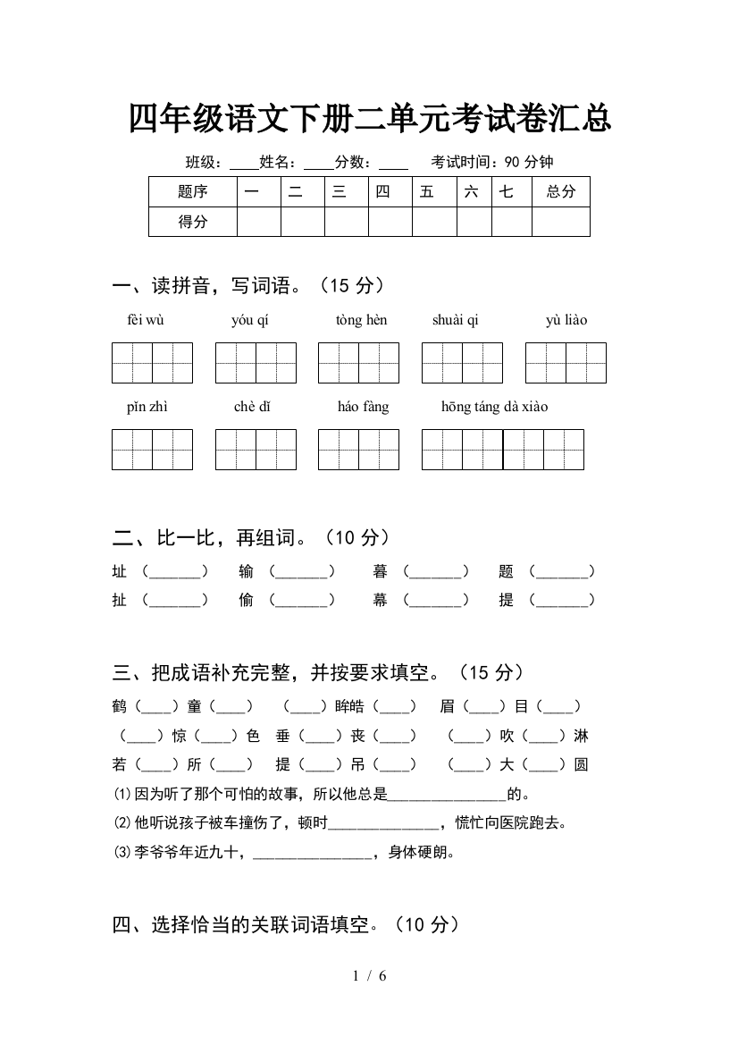 四年级语文下册二单元考试卷汇总