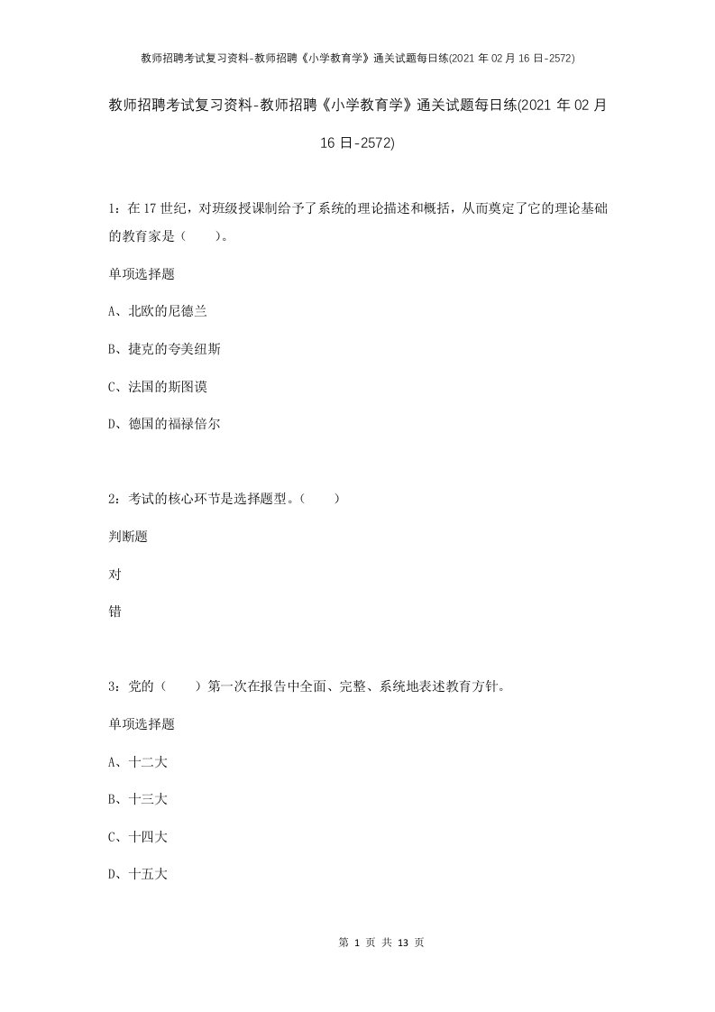 教师招聘考试复习资料-教师招聘小学教育学通关试题每日练2021年02月16日-2572