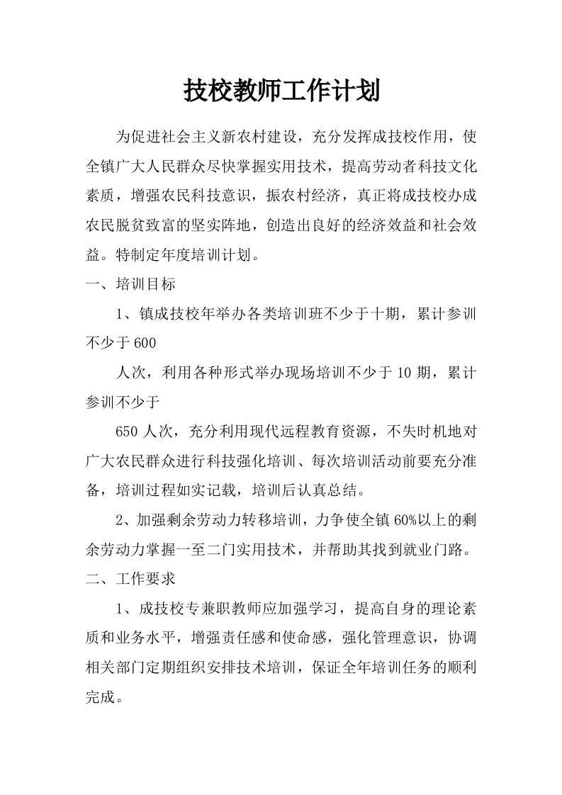 技校教师工作计划