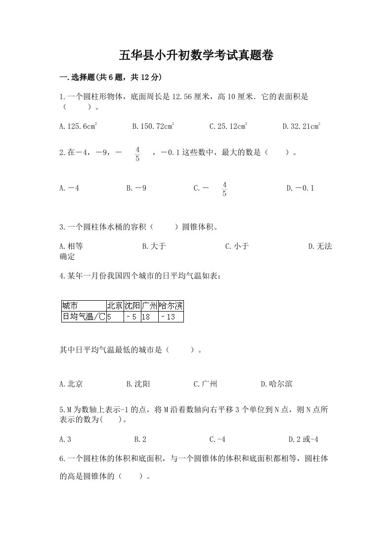 五华县小升初数学考试真题卷及答案1套