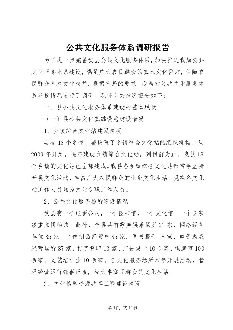 公共文化服务体系调研报告