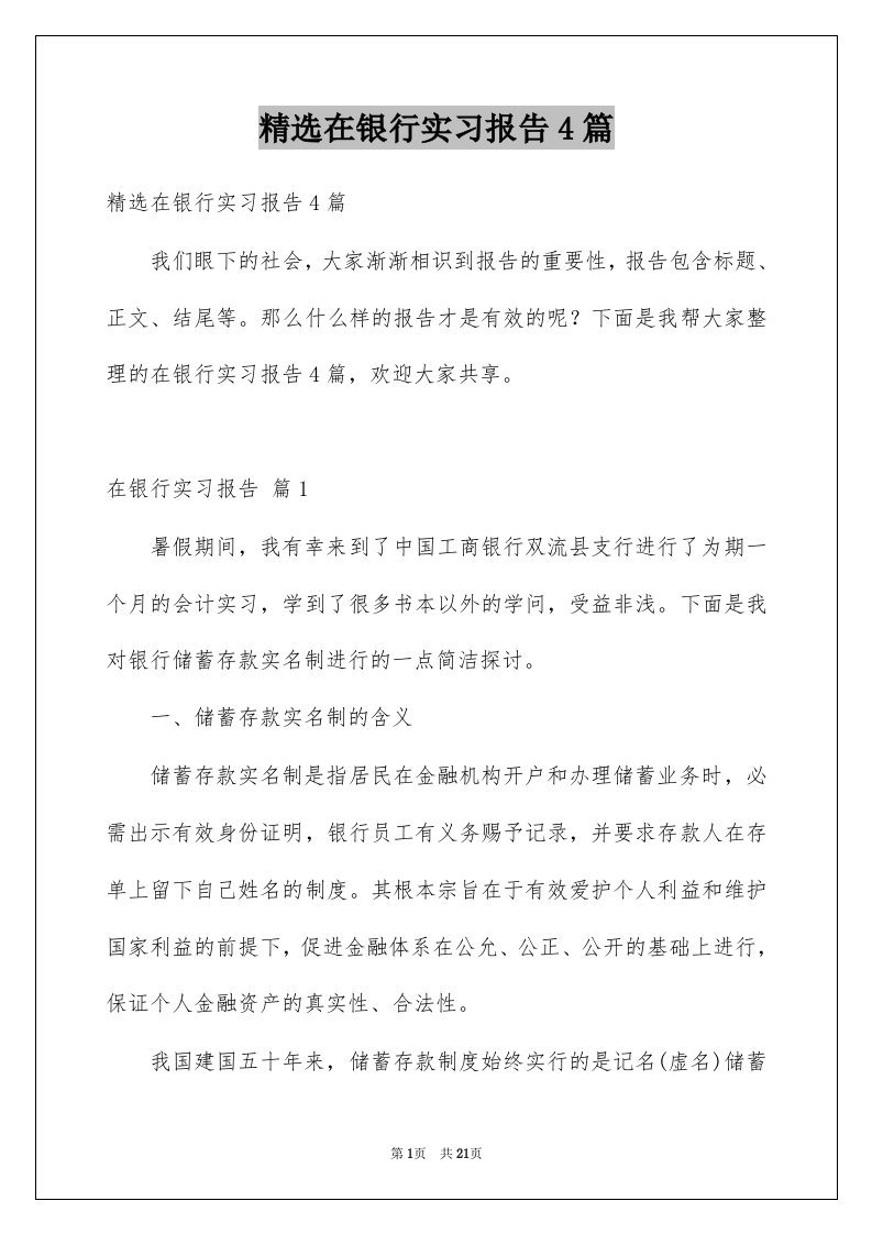 在银行实习报告4篇例文