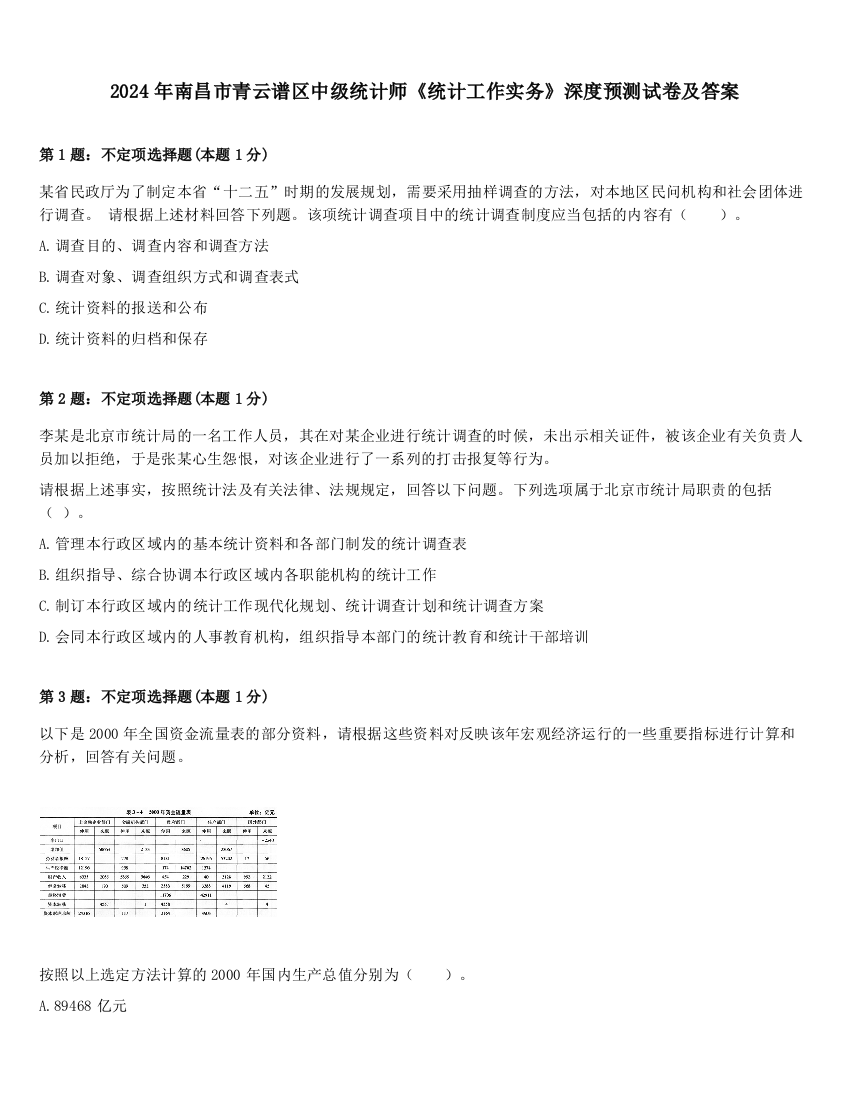 2024年南昌市青云谱区中级统计师《统计工作实务》深度预测试卷及答案