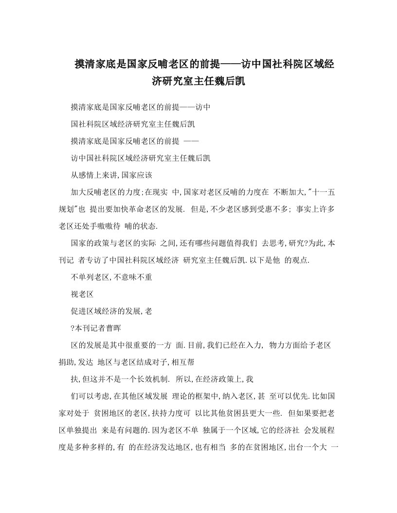 摸清家底是国家反哺老区的前提——访中国社科院区域经济研究室主任魏后凯