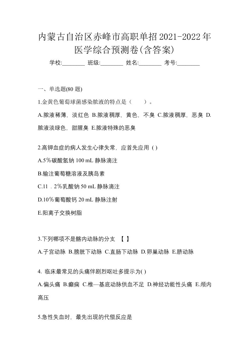 内蒙古自治区赤峰市高职单招2021-2022年医学综合预测卷含答案