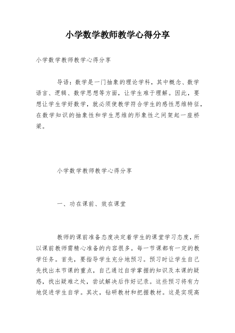 小学数学教师教学心得分享