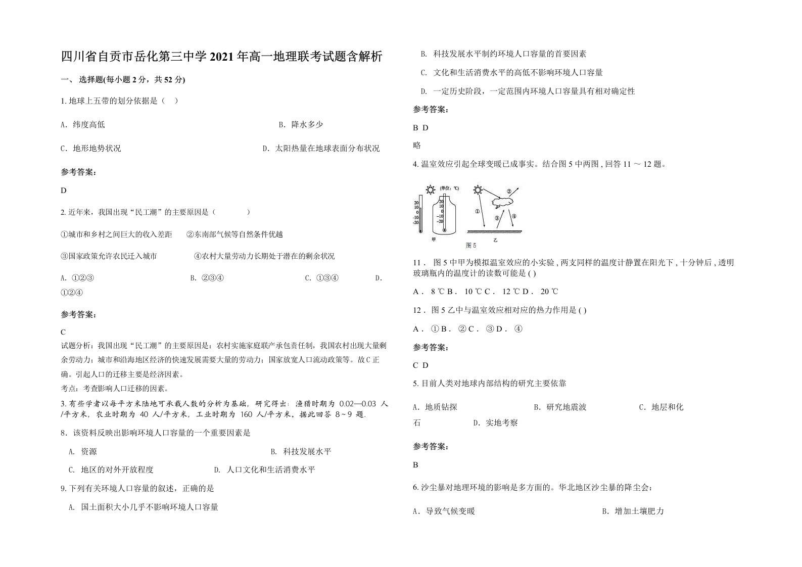 四川省自贡市岳化第三中学2021年高一地理联考试题含解析