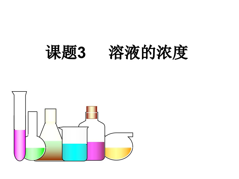 人教版九年级化学下册9.3溶液的浓度ppt课件