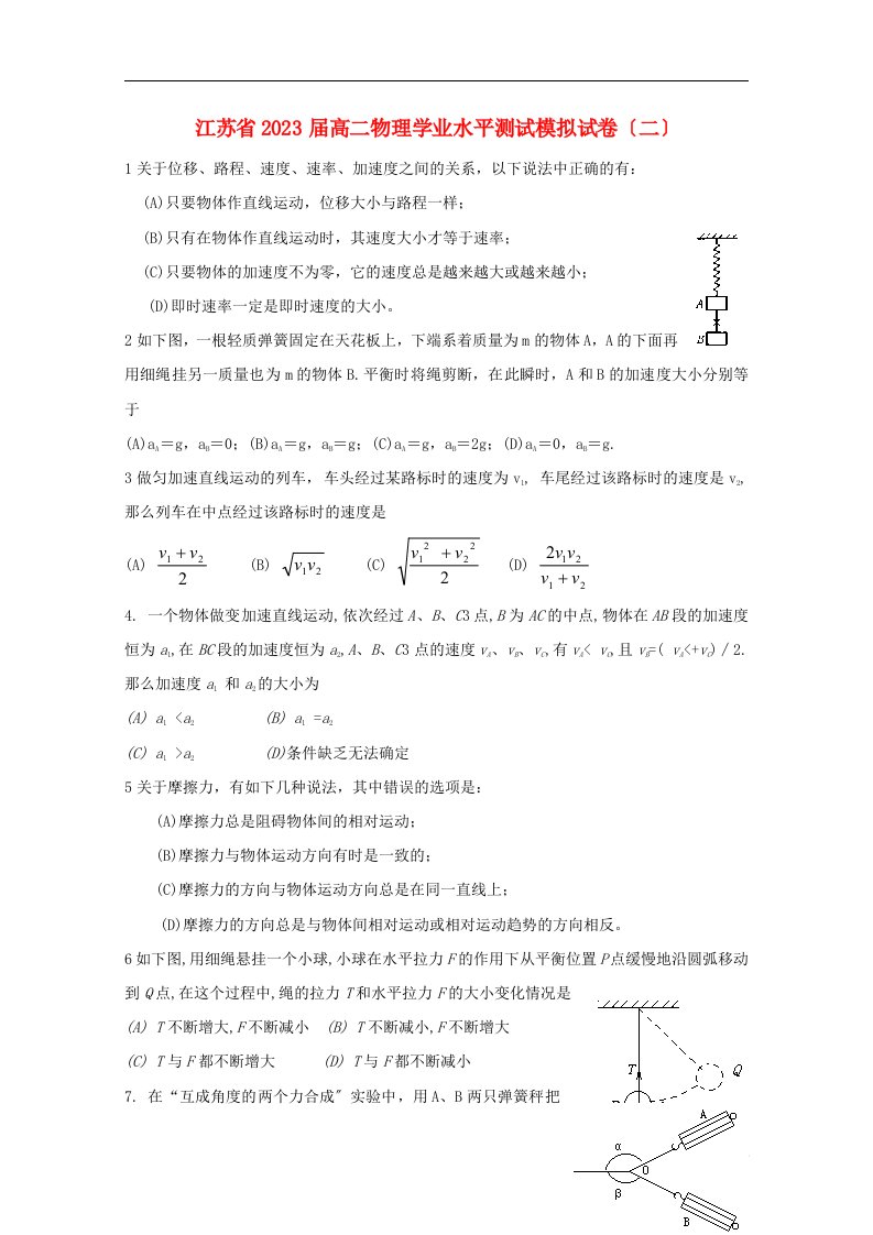 精选江苏省2023-2023学年高二物理学业水平测试模拟试题(二)