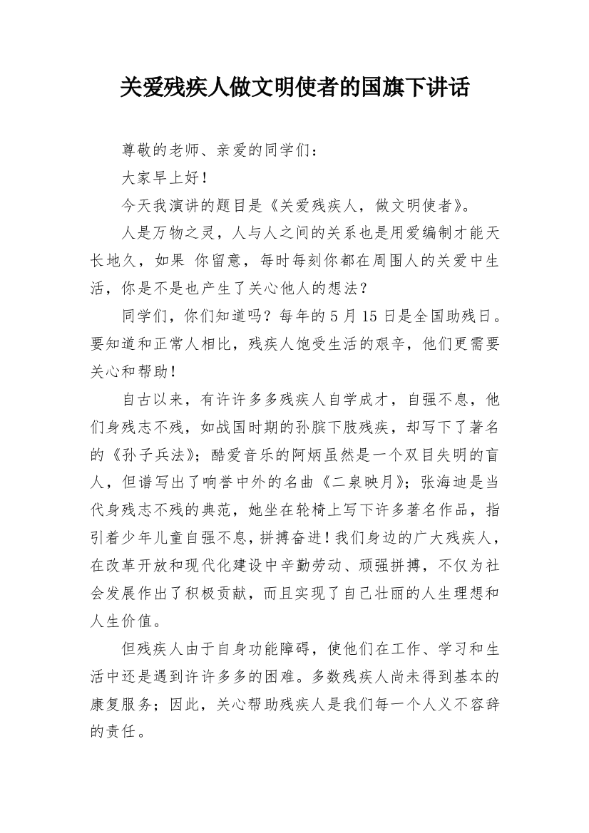 关爱残疾人做文明使者的国旗下讲话