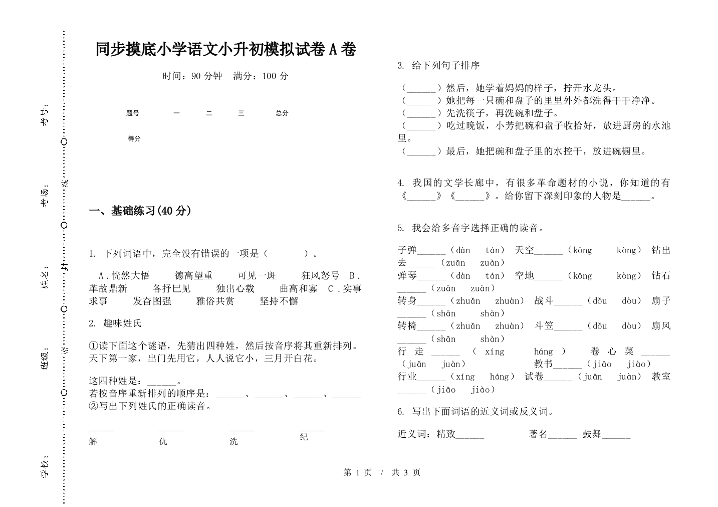 同步摸底小学语文小升初模拟试卷A卷