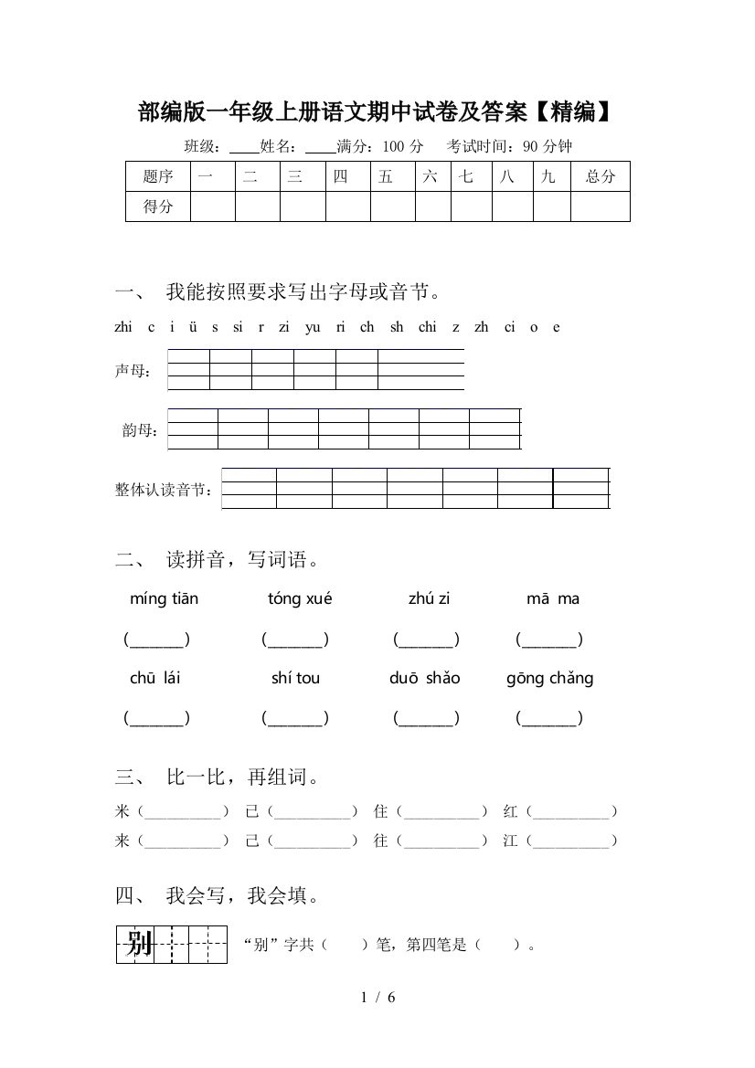 部编版一年级上册语文期中试卷及答案【精编】