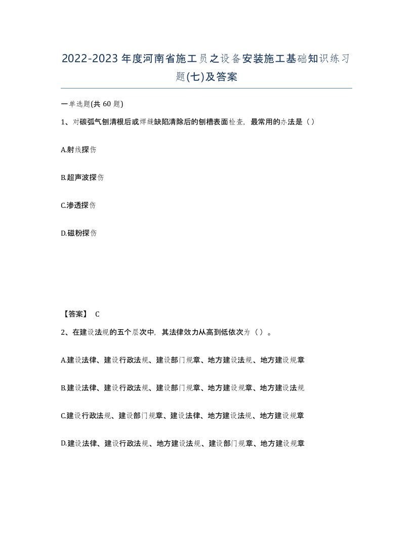 2022-2023年度河南省施工员之设备安装施工基础知识练习题七及答案