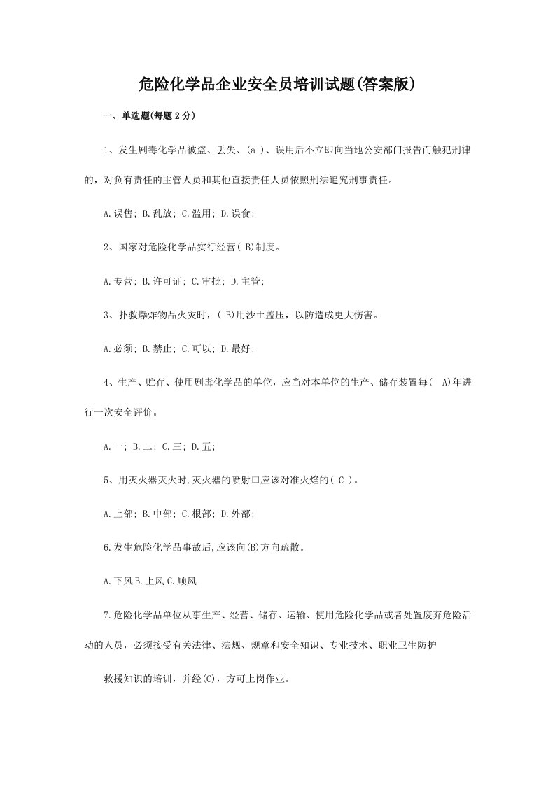 危险化学品企业安全员培训试题答案版