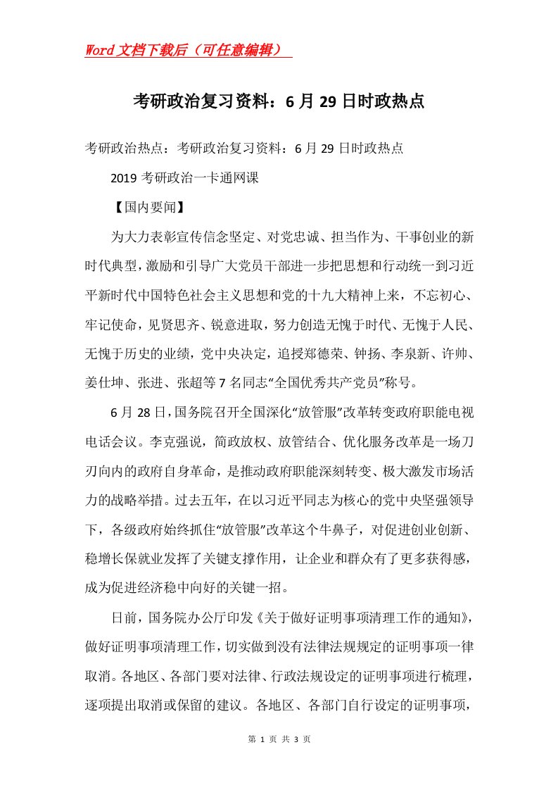 考研政治复习资料6月29日时政热点