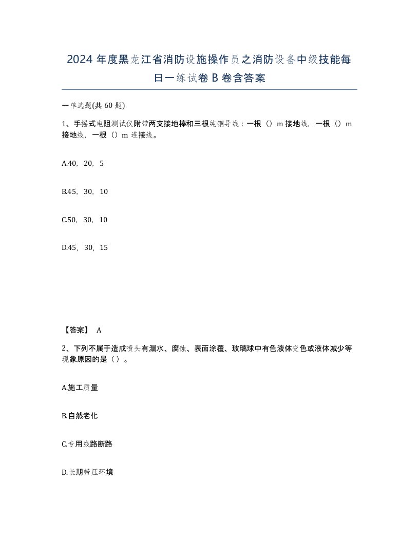 2024年度黑龙江省消防设施操作员之消防设备中级技能每日一练试卷B卷含答案