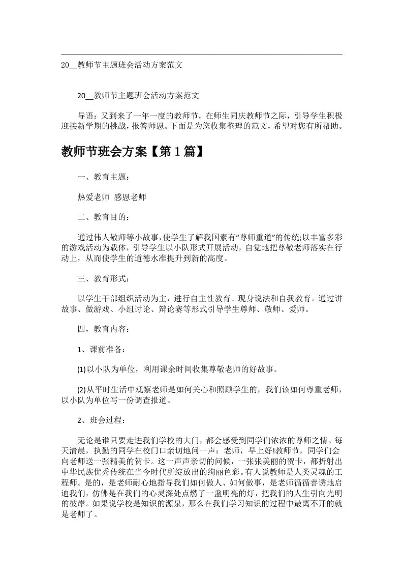 会议文书_20__教师节主题班会活动方案范文