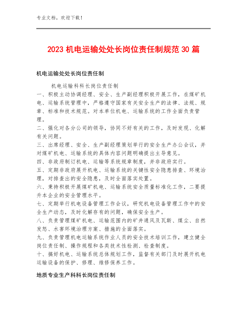 2023机电运输处处长岗位责任制规范30篇