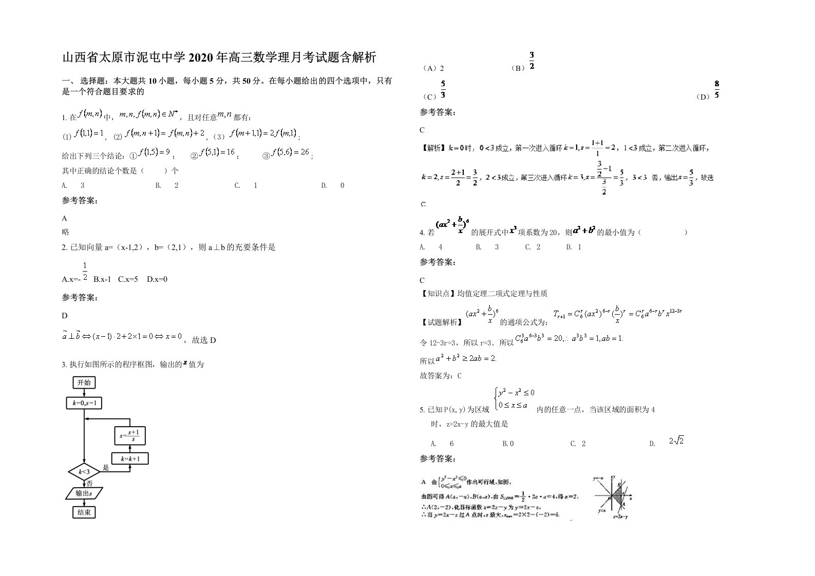 山西省太原市泥屯中学2020年高三数学理月考试题含解析