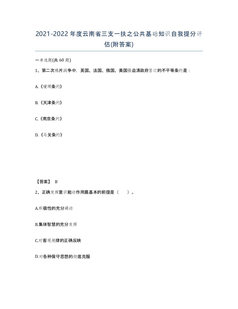 2021-2022年度云南省三支一扶之公共基础知识自我提分评估附答案