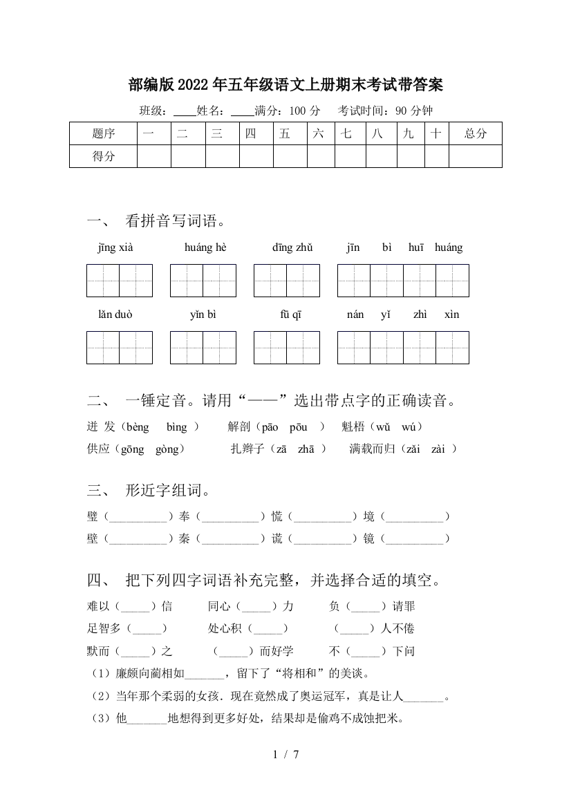 部编版2022年五年级语文上册期末考试带答案