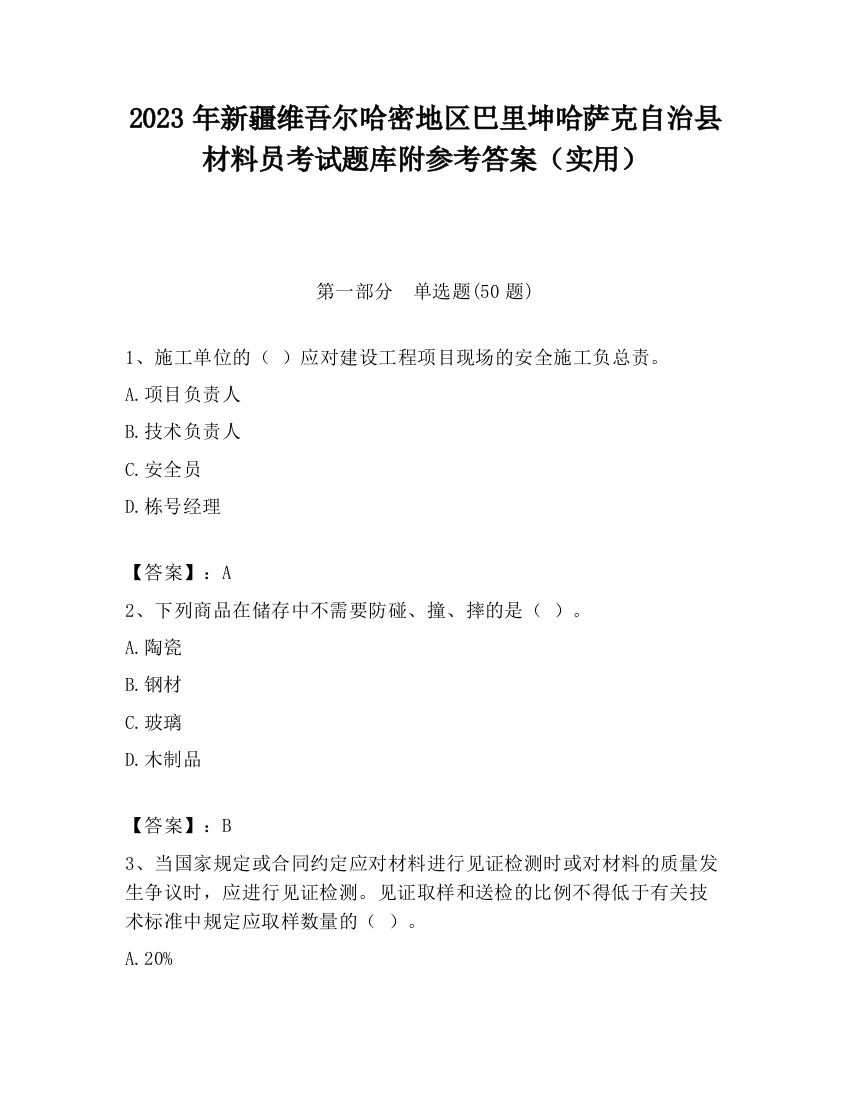 2023年新疆维吾尔哈密地区巴里坤哈萨克自治县材料员考试题库附参考答案（实用）