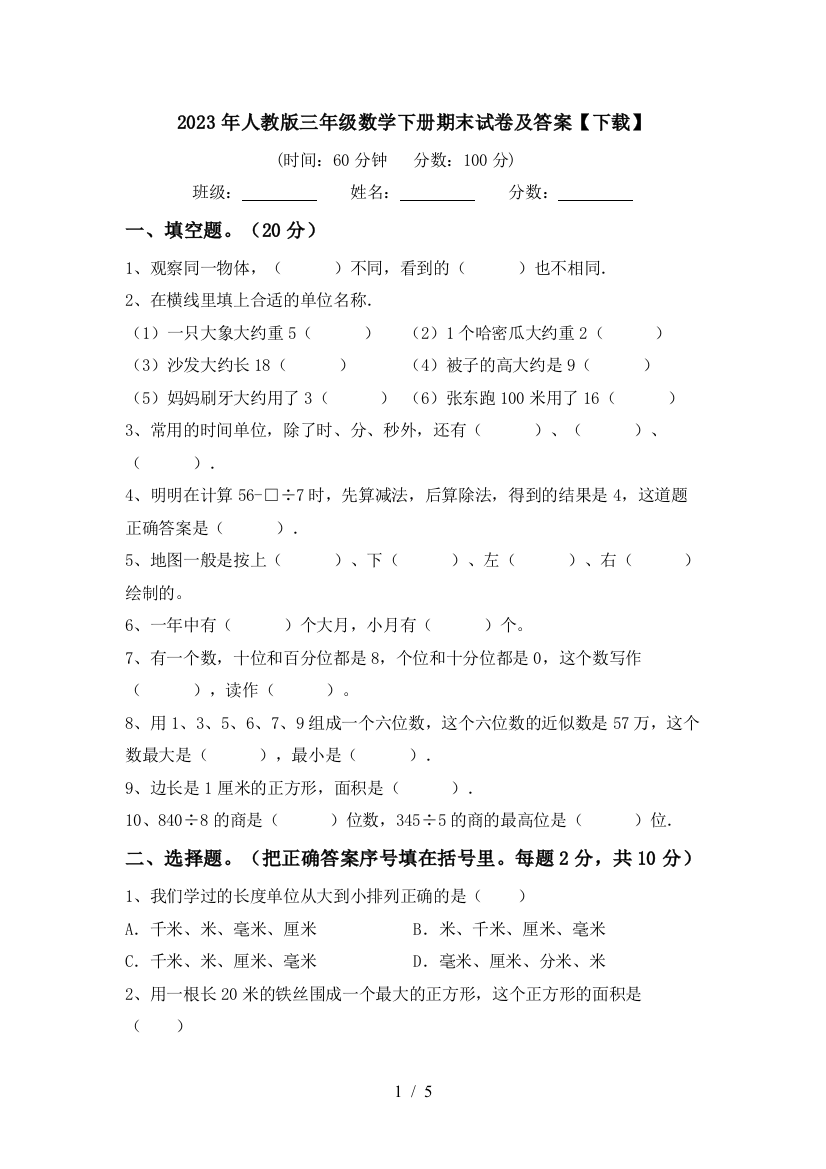 2023年人教版三年级数学下册期末试卷及答案【下载】