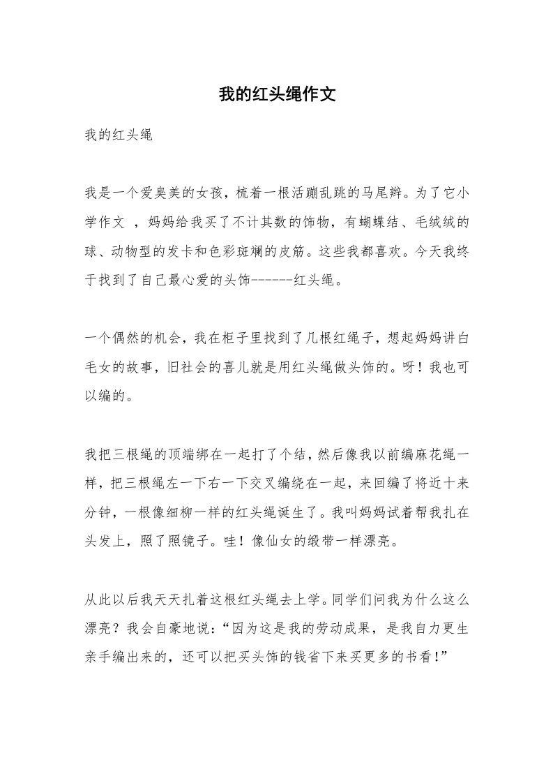 我的红头绳作文