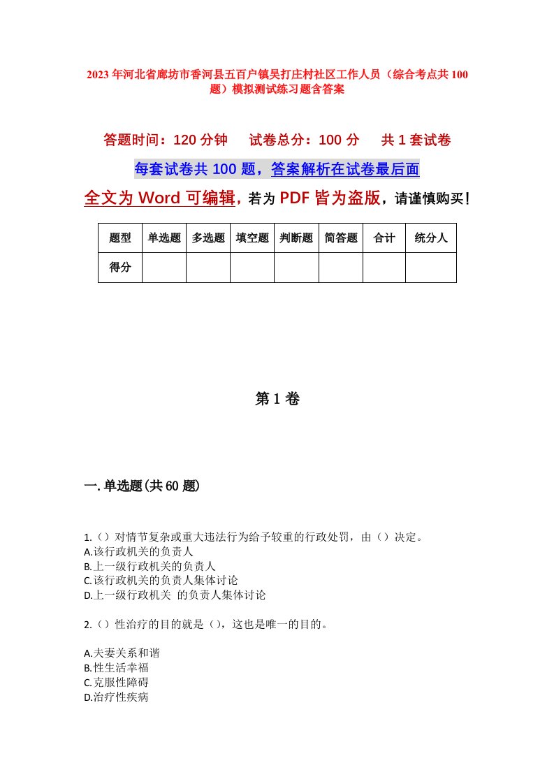 2023年河北省廊坊市香河县五百户镇吴打庄村社区工作人员综合考点共100题模拟测试练习题含答案