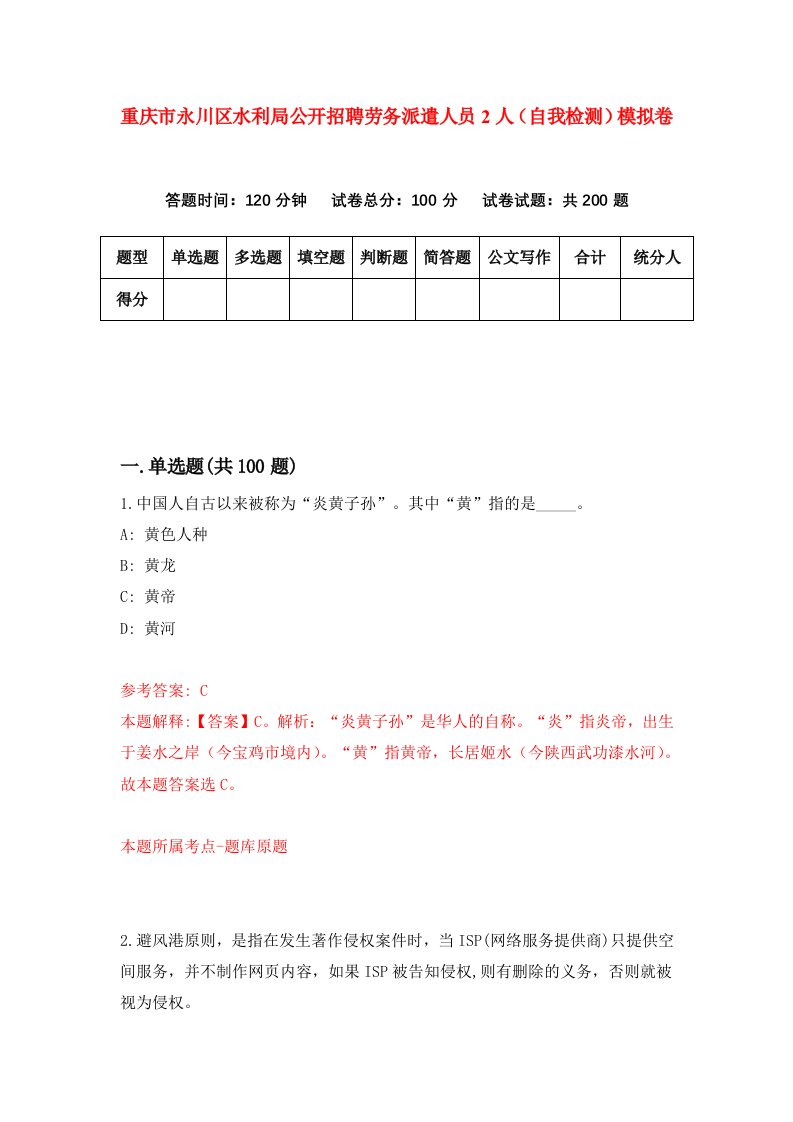 重庆市永川区水利局公开招聘劳务派遣人员2人自我检测模拟卷第5版