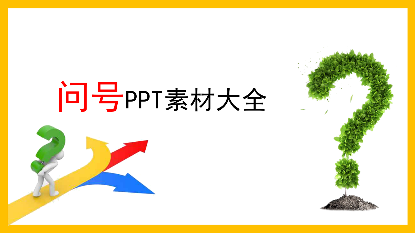 问号素材大全PPT模板