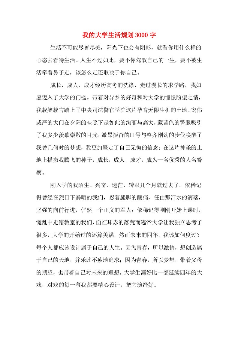 我的大学生活规划3000字