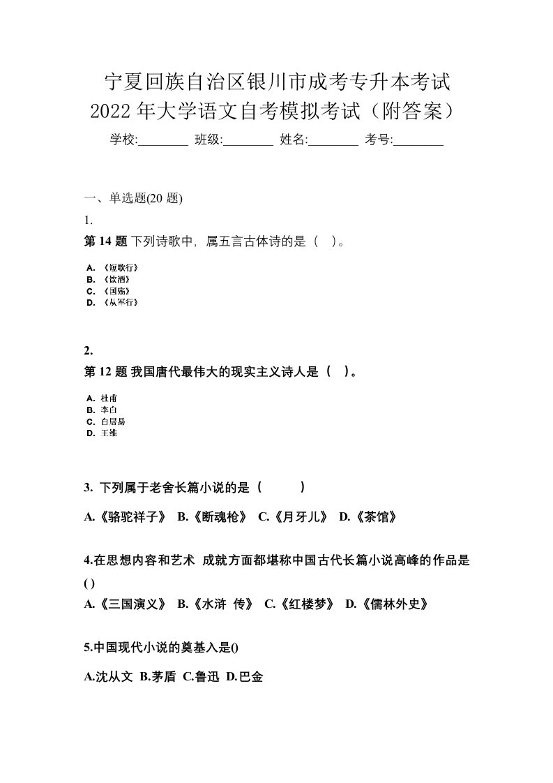 宁夏回族自治区银川市成考专升本考试2022年大学语文自考模拟考试附答案