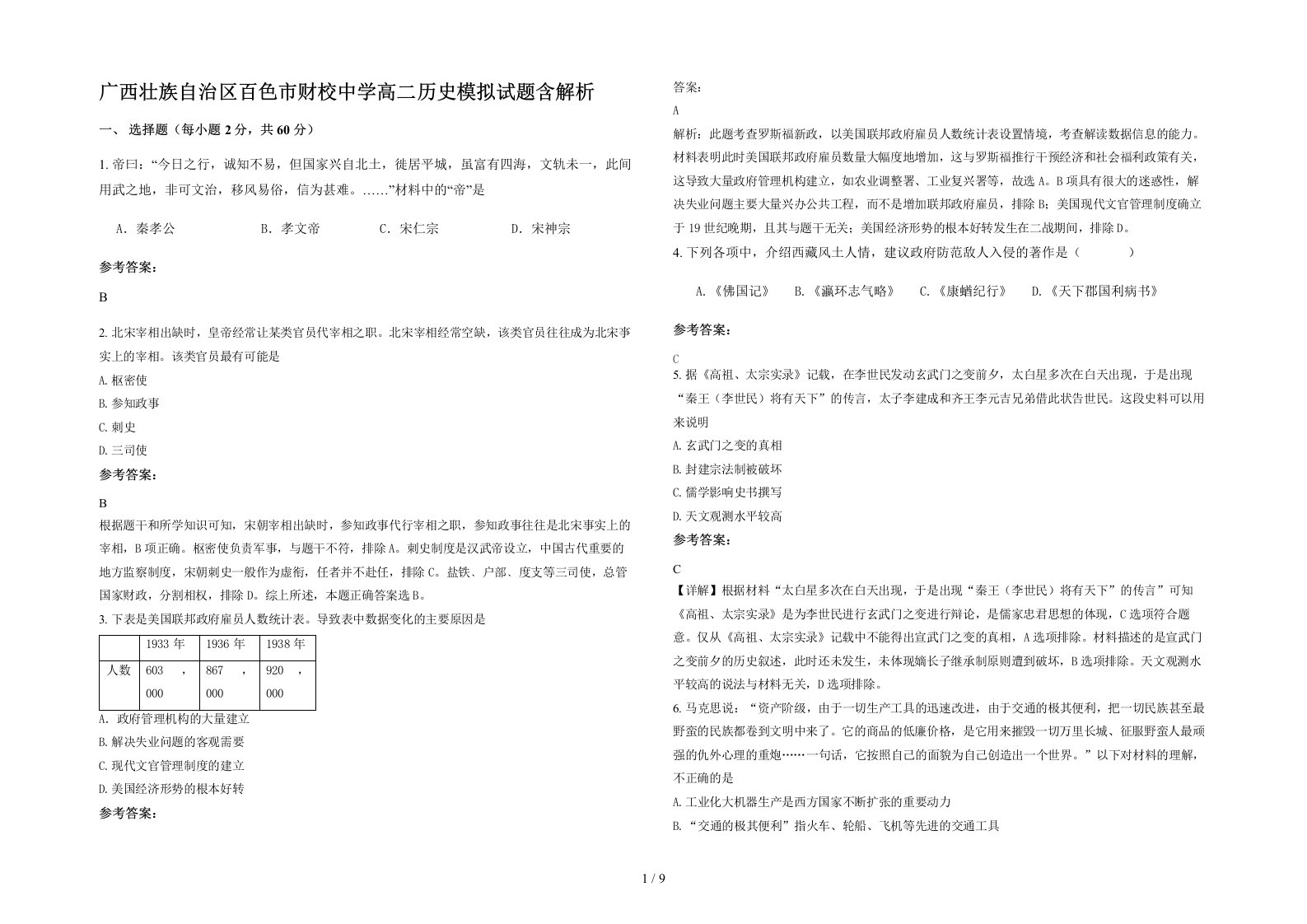 广西壮族自治区百色市财校中学高二历史模拟试题含解析