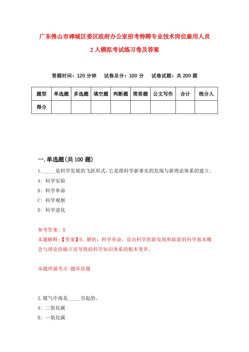 广东佛山市禅城区委区政府办公室招考特聘专业技术岗位雇用人员2人模拟考试练习卷及答案第0套