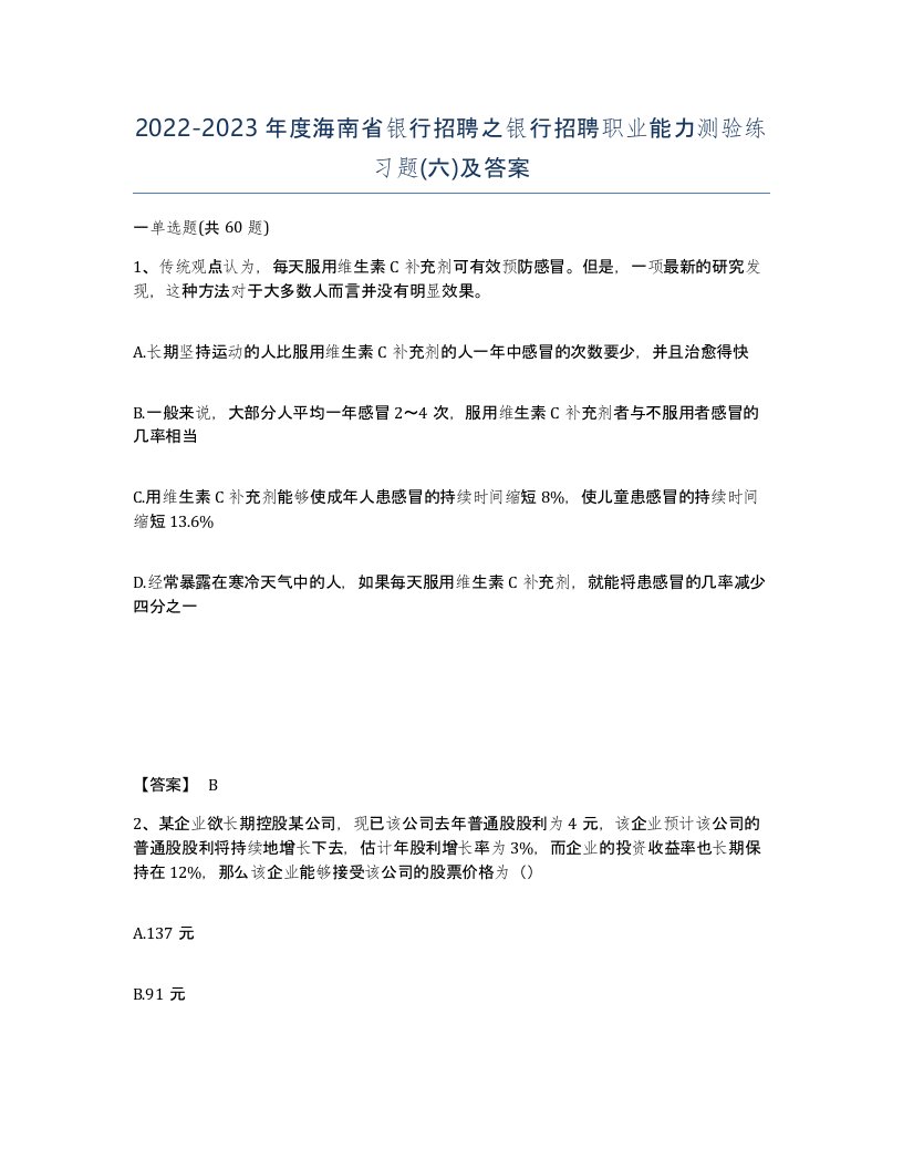 2022-2023年度海南省银行招聘之银行招聘职业能力测验练习题六及答案