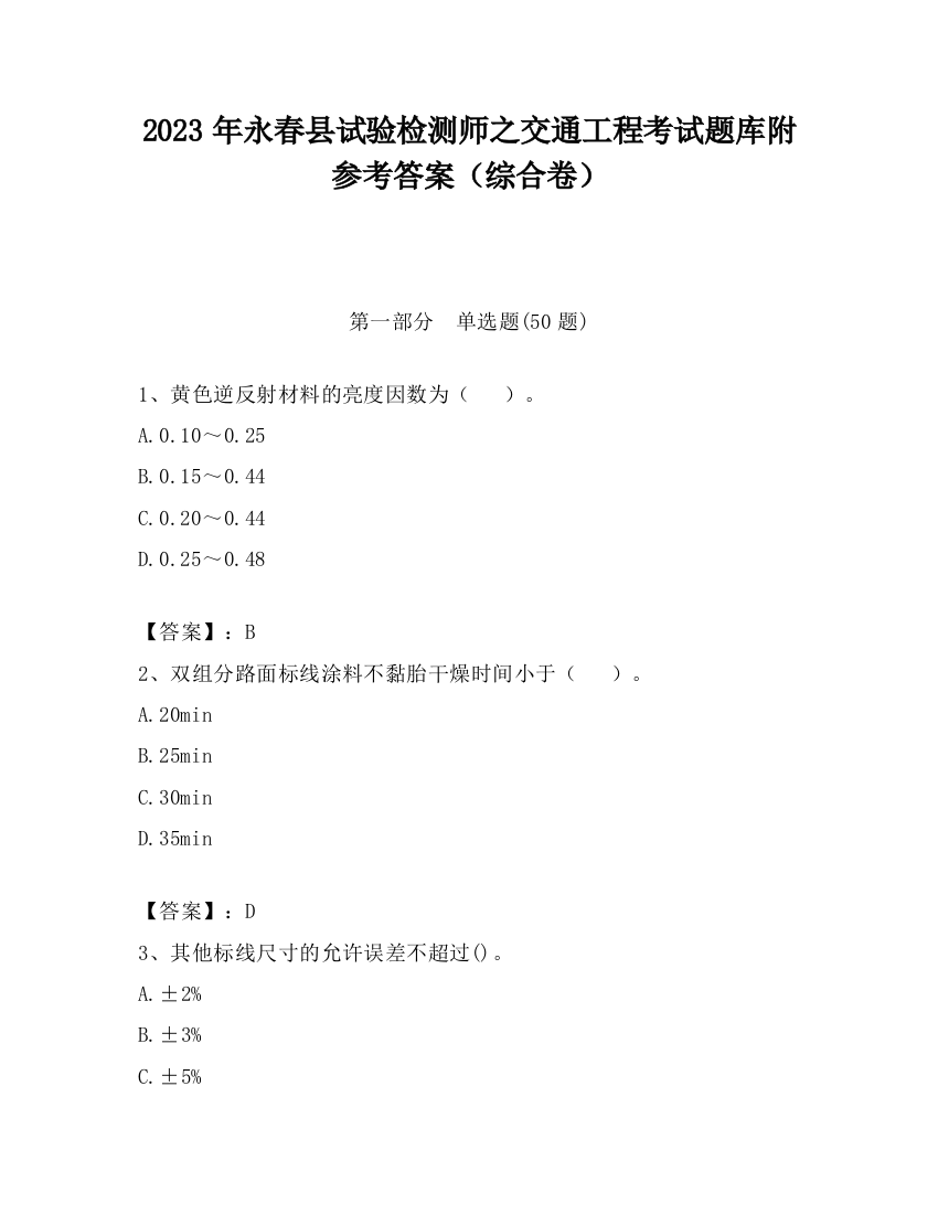 2023年永春县试验检测师之交通工程考试题库附参考答案（综合卷）