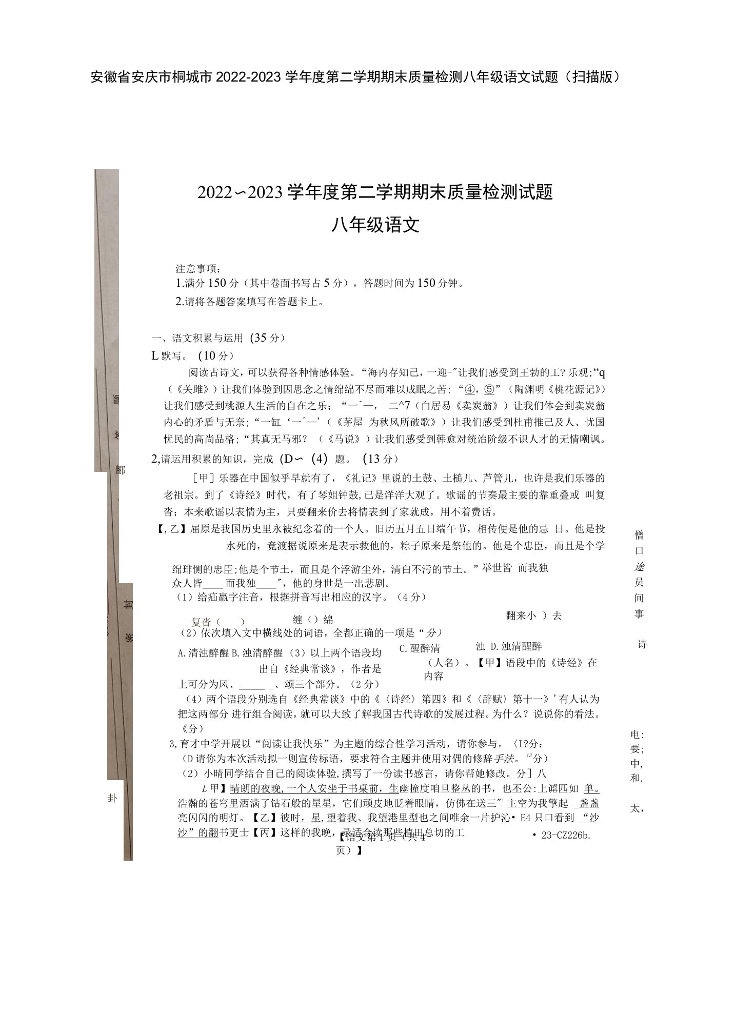 安徽省安庆市桐城市2022-2023学年八年级下学期期末质量检测语文试题