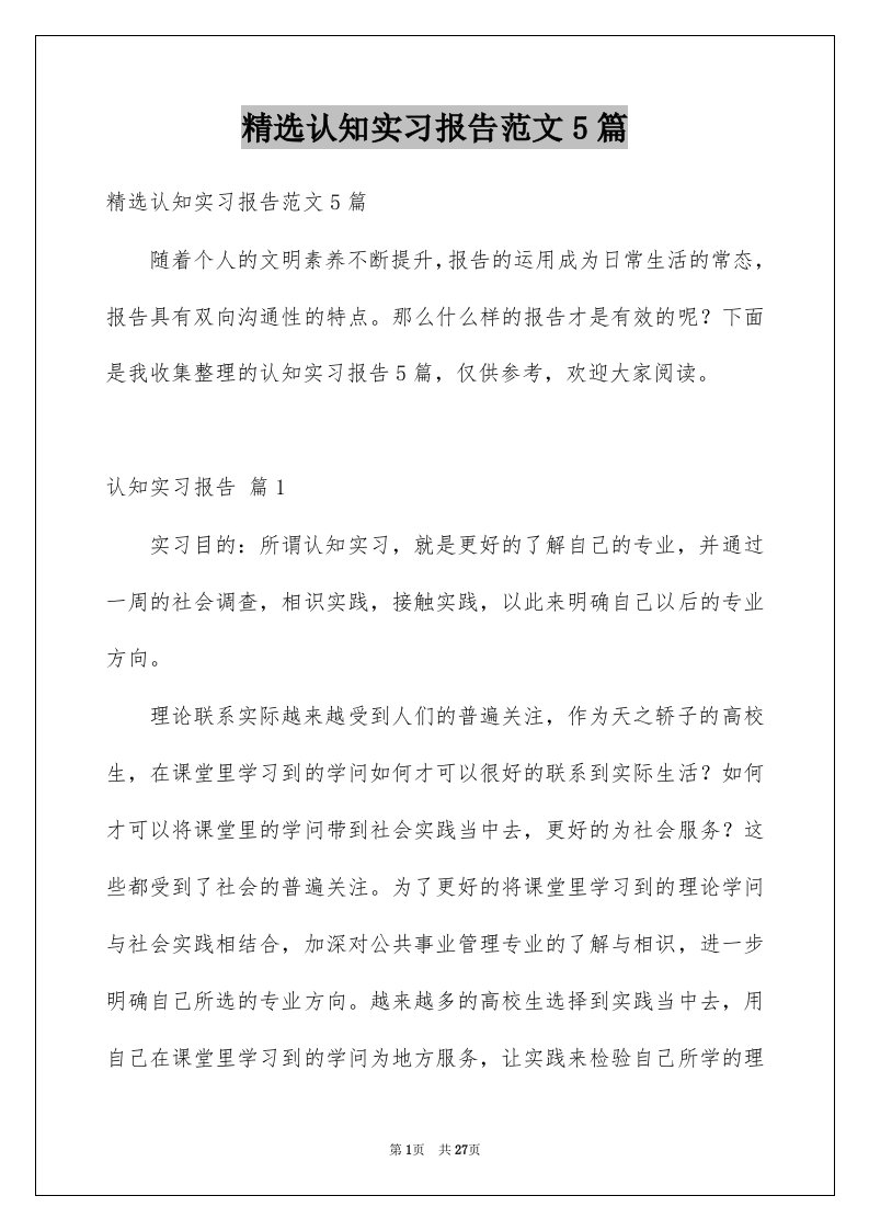 认知实习报告范文5篇