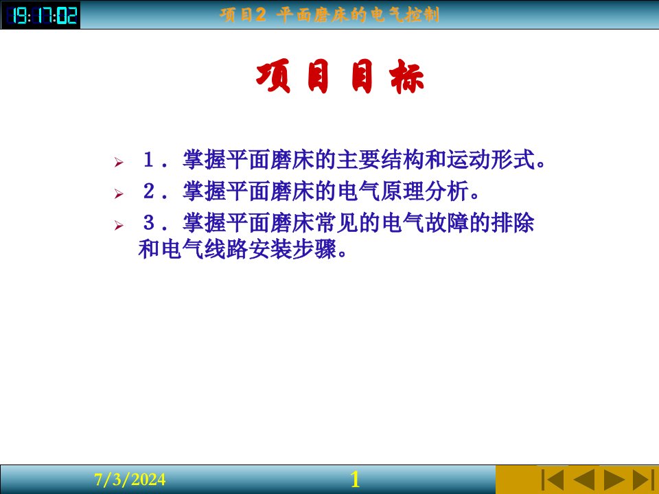 最新平面磨床的电气控制PPT课件