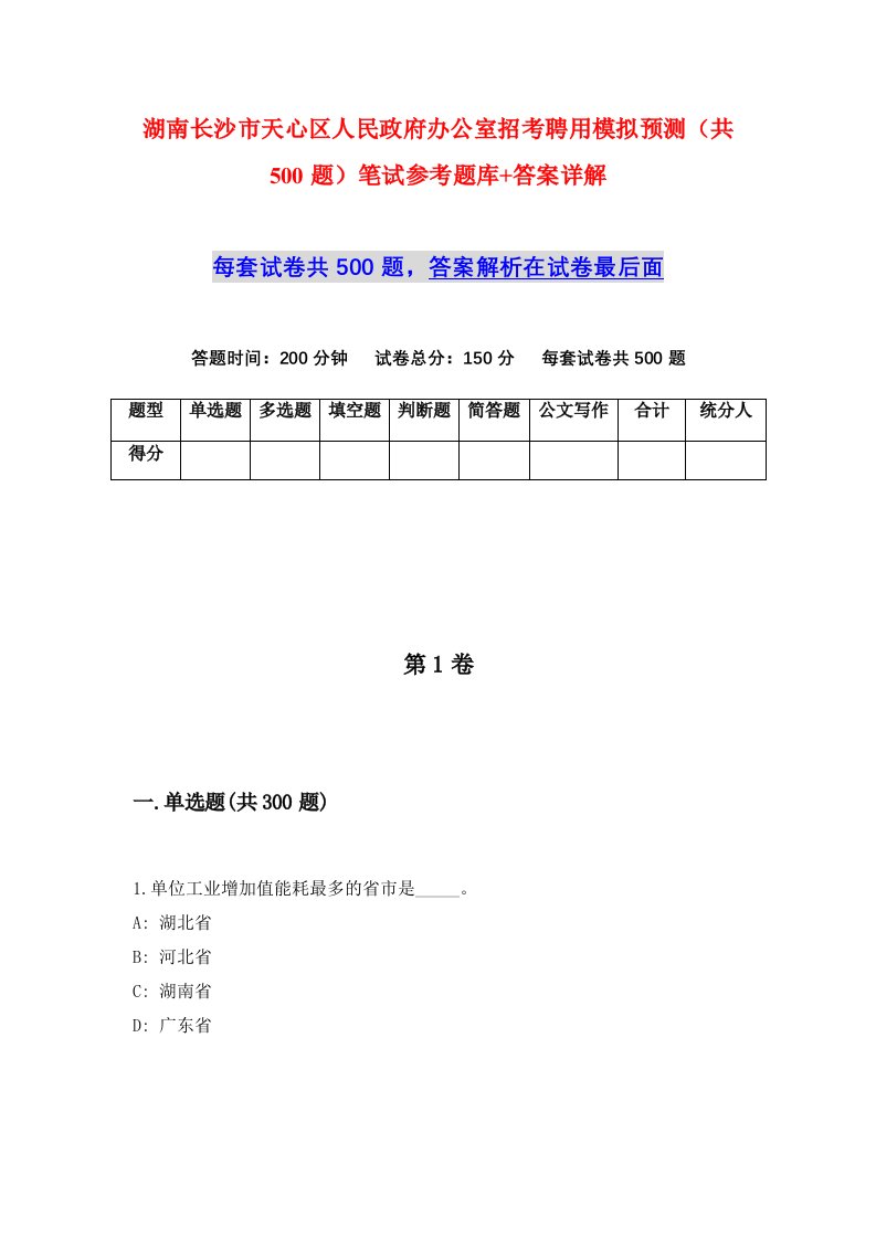 湖南长沙市天心区人民政府办公室招考聘用模拟预测共500题笔试参考题库答案详解